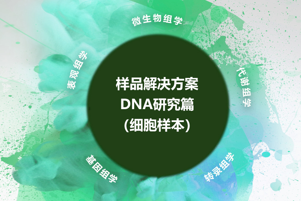 DNA研究篇（细胞样本）