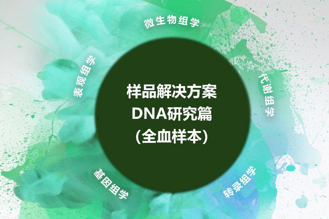 DNA研究篇（全血样本）