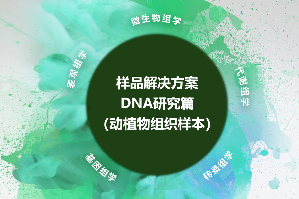 DNA研究篇（动植物组织样本）