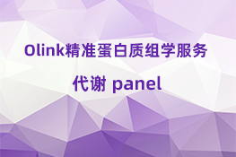 Olink精准蛋白质组学服务(Target96 代谢 panel)