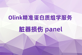 脏器损伤 panel.jpg