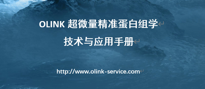 重磅首发 | OLINK超微量精准蛋白组学技术与应用手册